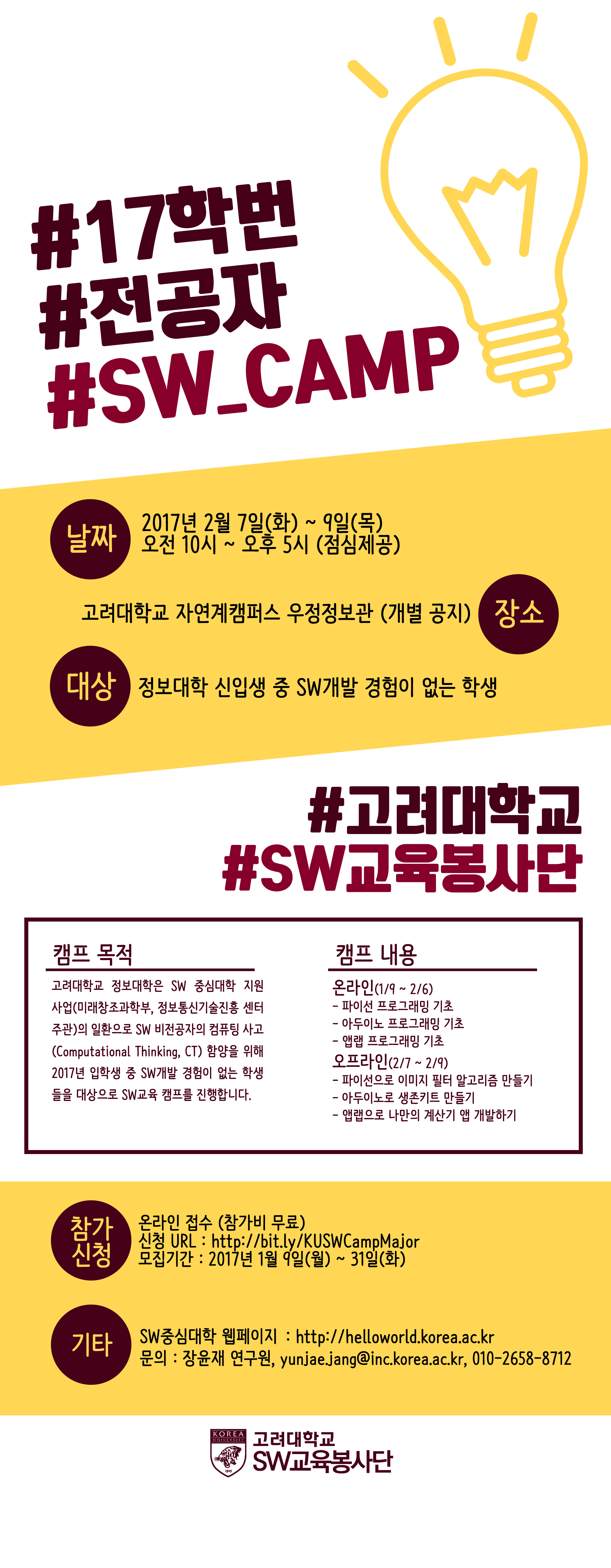 정보광장 | 공지사항 ( 학부 ) 게시판읽기 ( [ SW중심대학 ] 2017학번 SW전공자 대상 전공기초 준비를 위한 2차 SW교육  캠프 안내 ) | 고려대학교 정보대학 인공지능학과