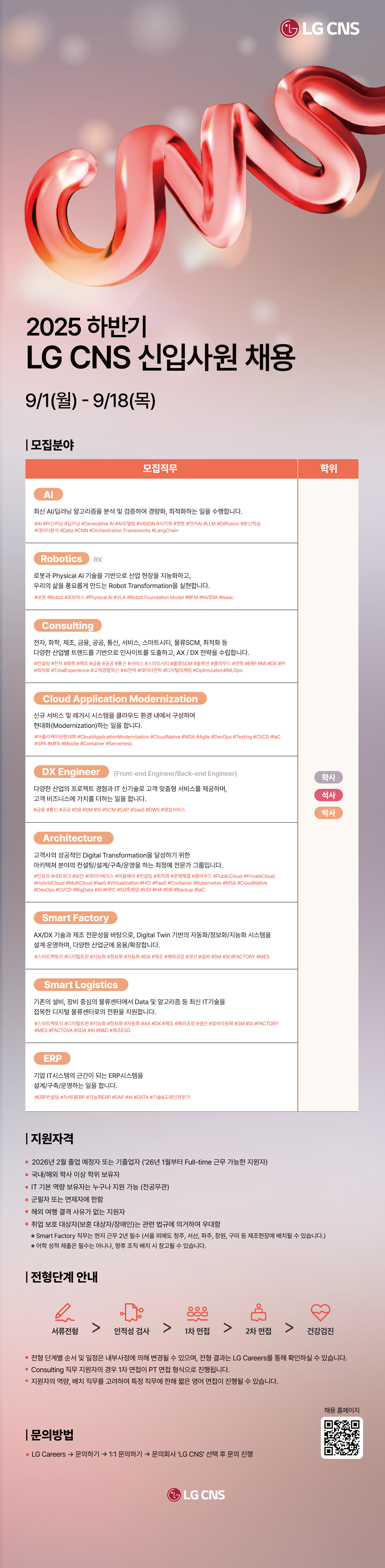 정보광장 | 진로정보 ( 채용 ) 게시판읽기 ( [ LG CNS ] 2025 하반기 신입사원 채용 ( ~ 9 / 18 ) ) | 고려대학교  정보대학 인공지능학과