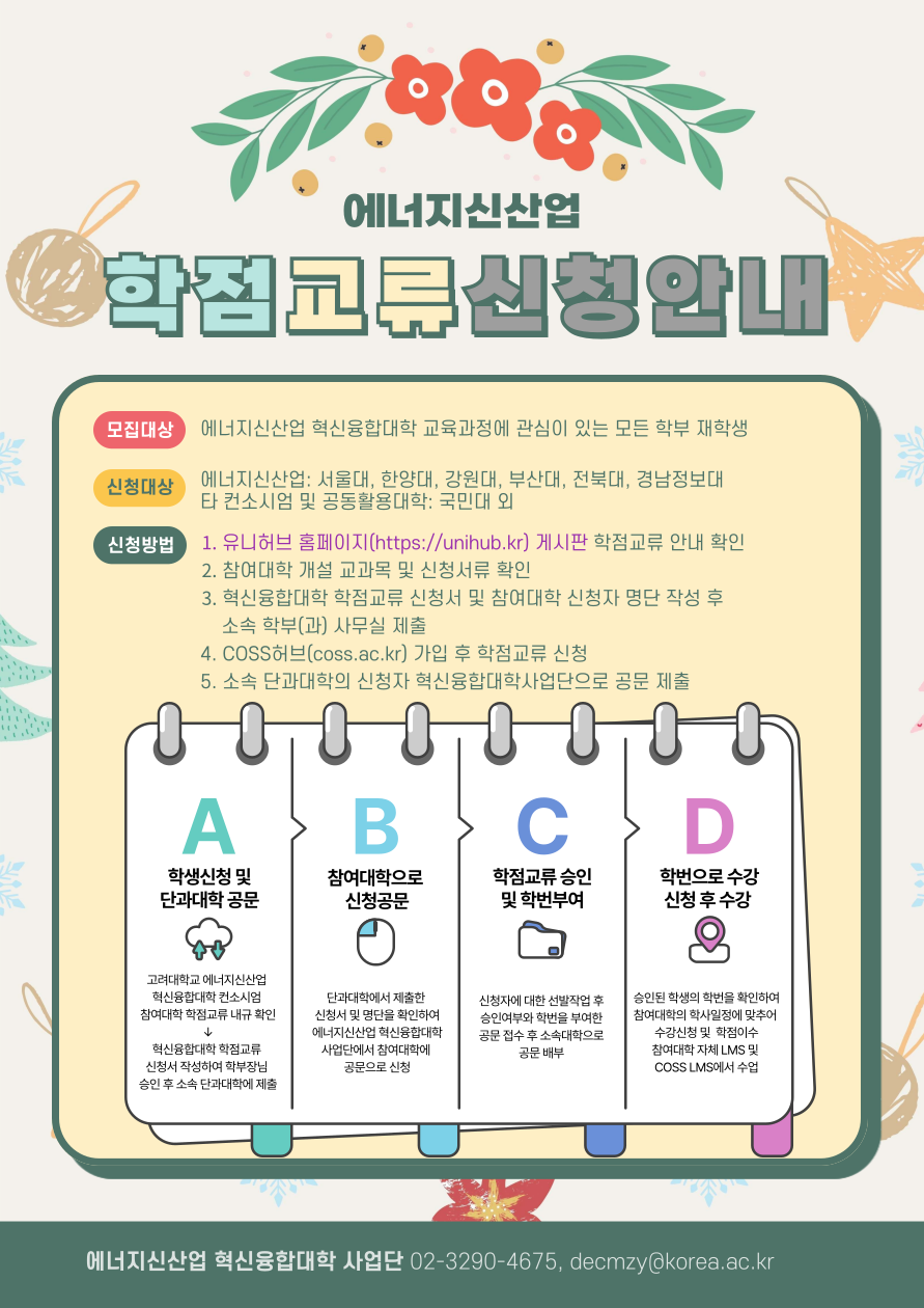 정보광장 | 공지사항 ( 학부 ) 게시판읽기 ( [ 에너지신산업 ] 2026학년도 1학기 에너지신산업 혁신융합대학 학점교류 신청 안내  ) | 고려대학교 정보대학 인공지능학과