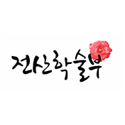 전산학술부